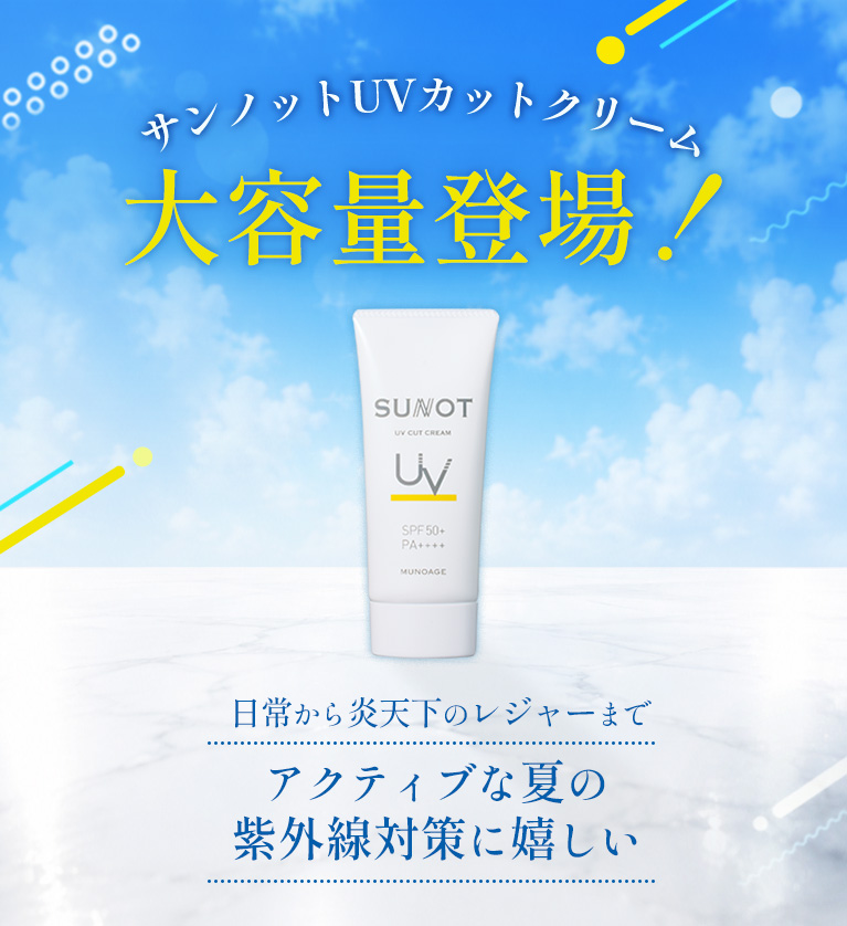 サンノット UVカットクリーム 大容量登場