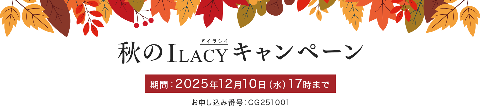 秋のILACY(アイラシイ)キャンペーン