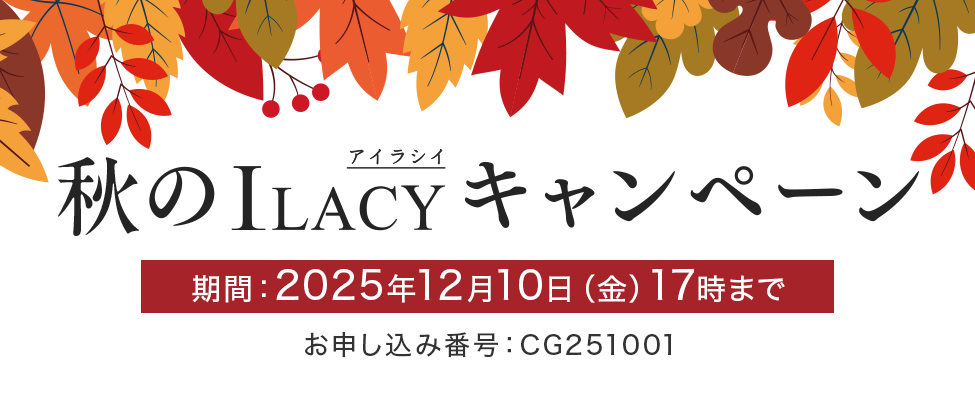 秋のILACY(アイラシイ)キャンペーン