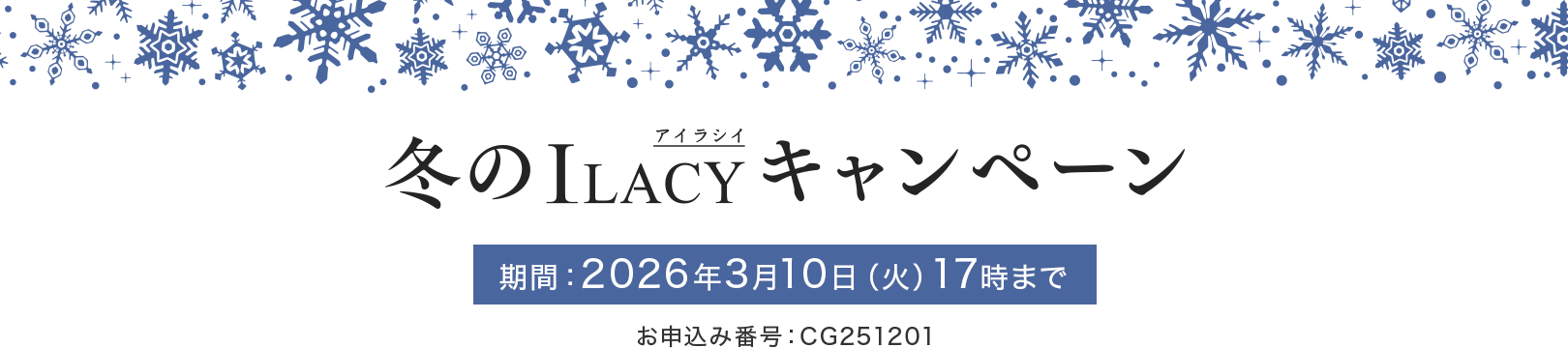 冬のILACY(アイラシイ)キャンペーン