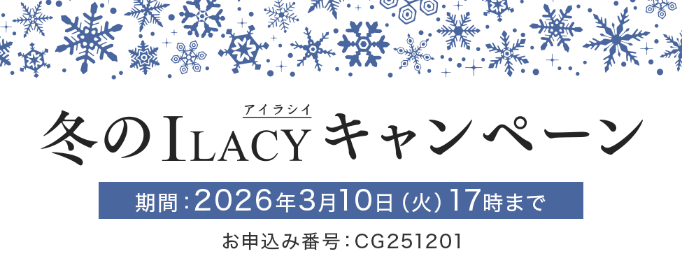 冬のILACY(アイラシイ)キャンペーン