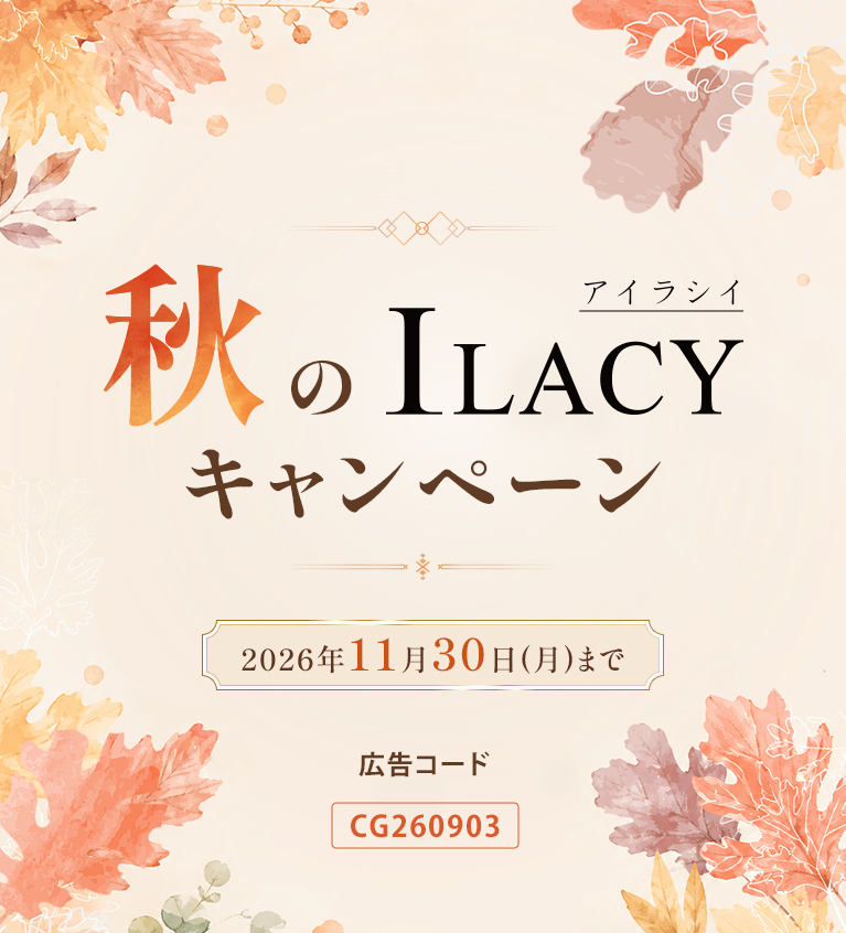 秋のILACY（アイラシイ）キャンペーン