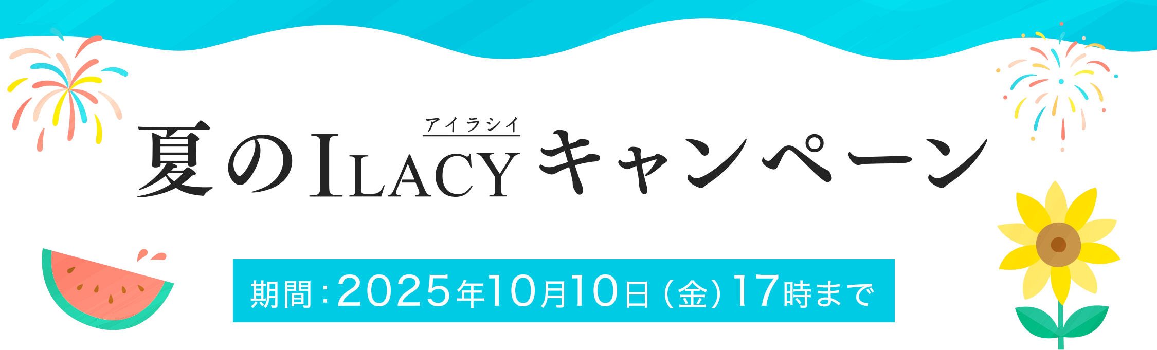 夏のILACY(アイラシィ)キャンペーン
