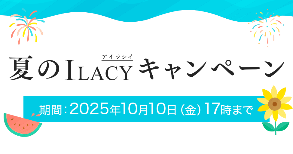 夏のILACY(アイラシィ)キャンペーン