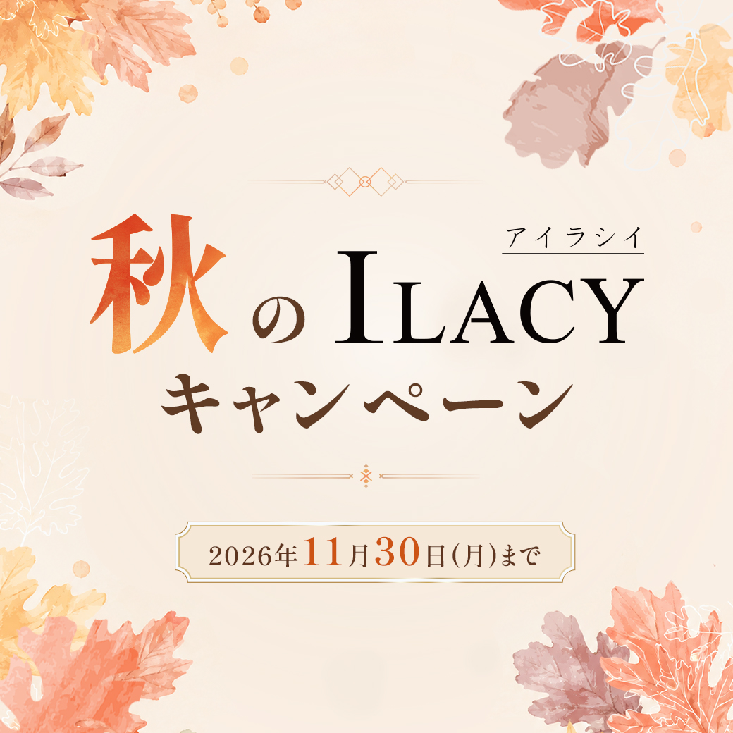 秋のILACYキャンペーン