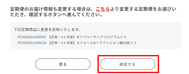 変更内容を確認して「確認する」を押す画面