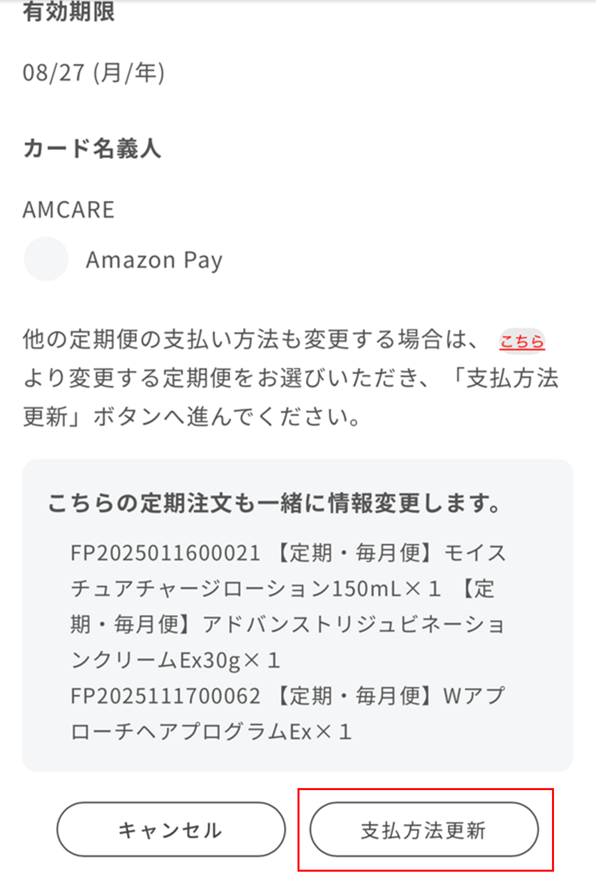 「支払方法更新」ボタンを押す画面