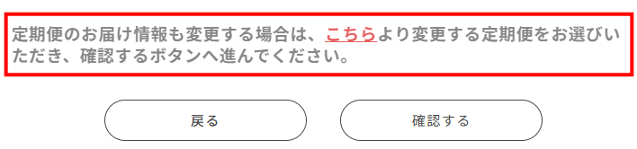 定期便のお届け情報も変更する場合の案内