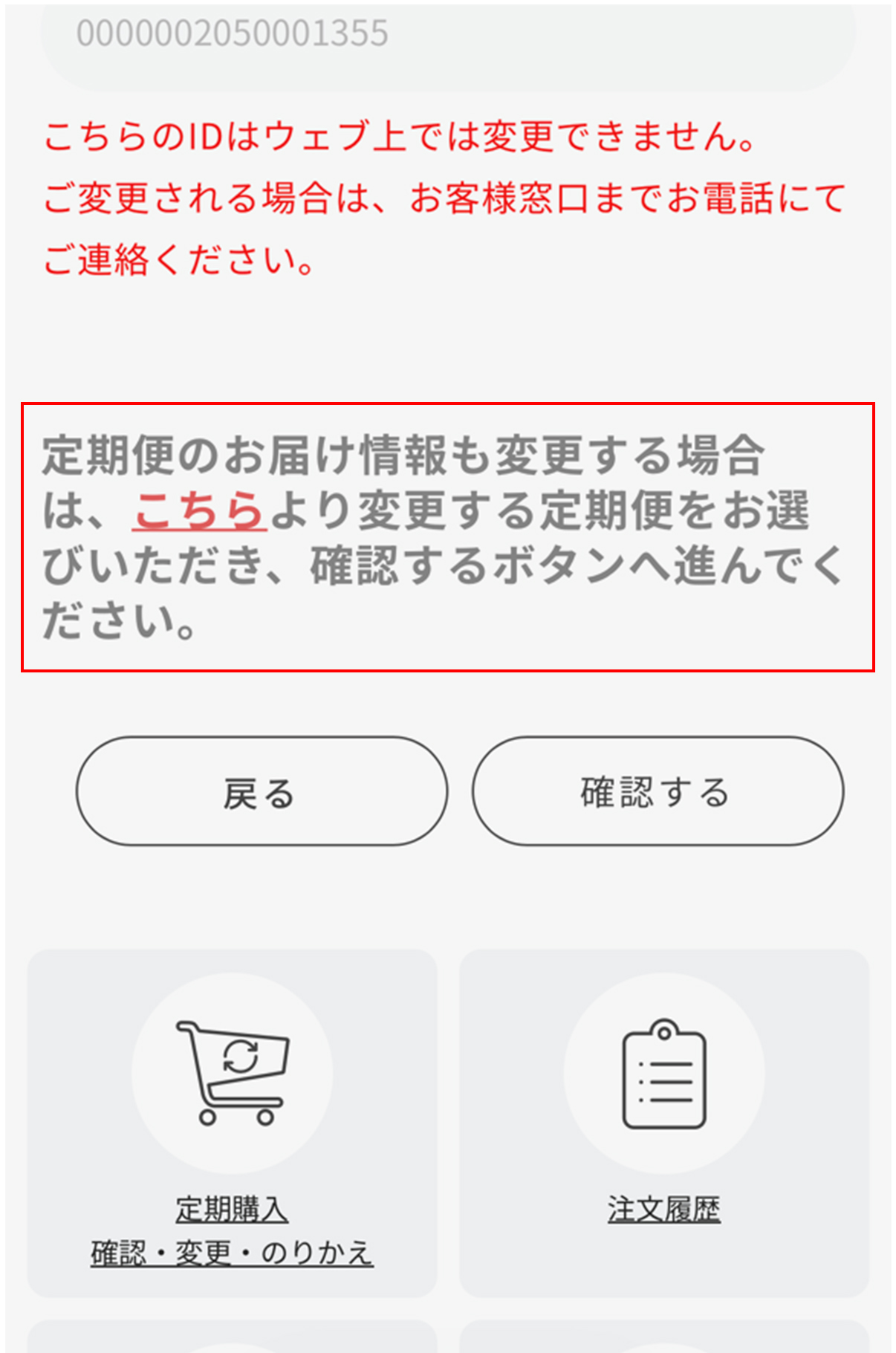 定期便のお届け情報も変更する場合の案内