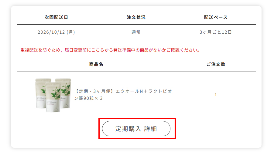 「定期購入 詳細」を選択する画面