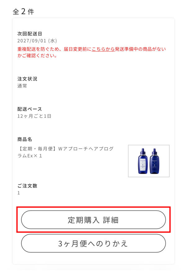 「定期購入 詳細」を選択する画面
