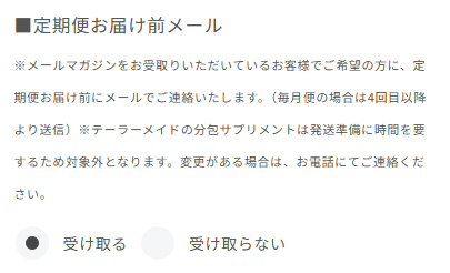 定期便お届け前メールの受け取り設定画面