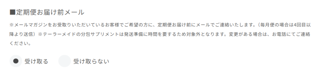 定期便お届け前メールの受け取り設定画面