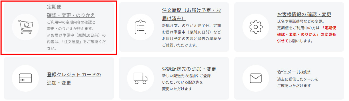マイページ「定期便 確認・変更・のりかえ」