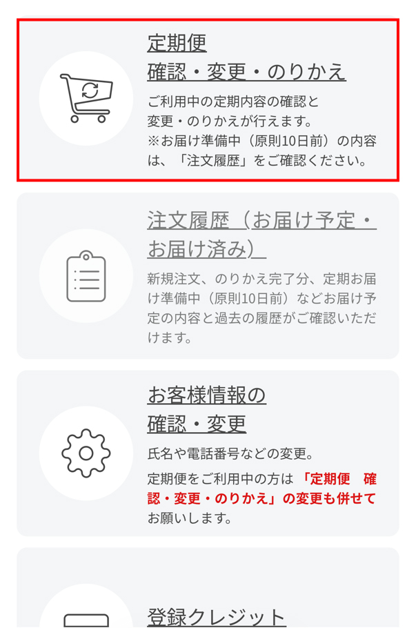 マイページ「定期便 確認・変更・のりかえ」