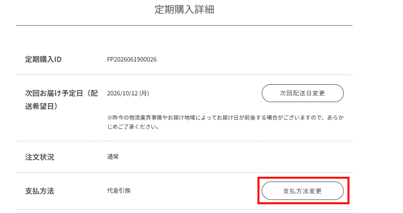 「定期購入 詳細」を選択する画面