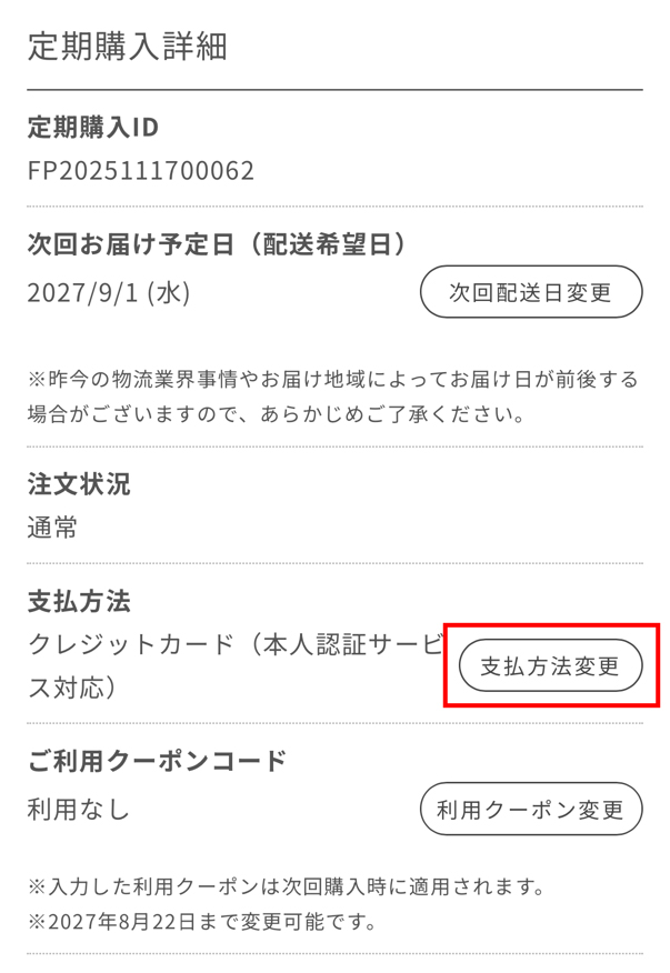 「定期購入 詳細」を選択する画面