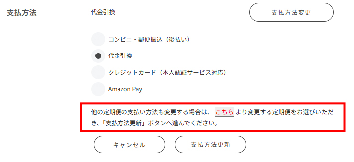 他の定期便も変更する場合の案内画面