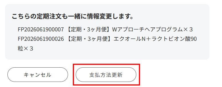 「支払方法更新」ボタンを押す画面
