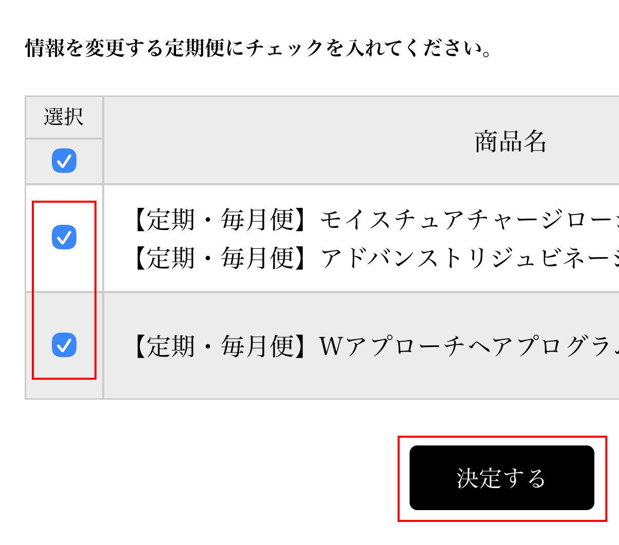 変更する定期便を選択する画面
