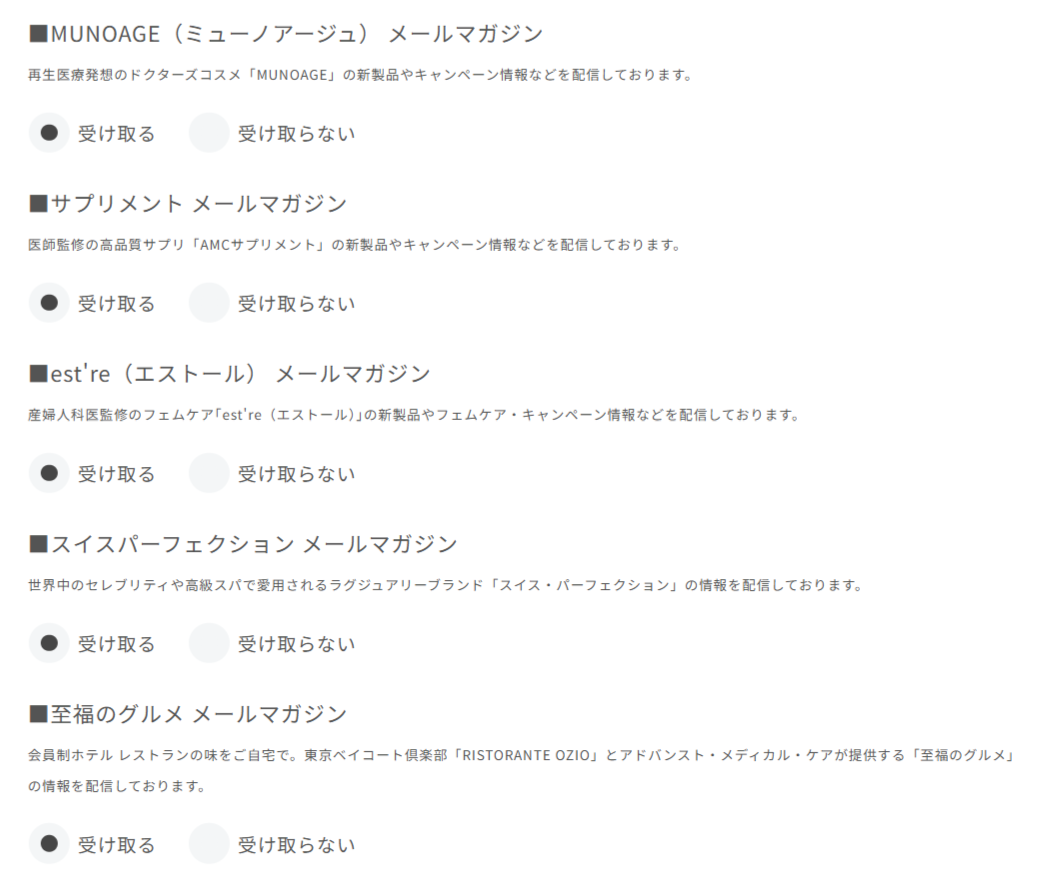 メールマガジンの受け取り設定画面