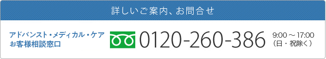 詳しいご案内、お問合せははこちら 0120-260-386（9:00-17:00/日・祝除く）