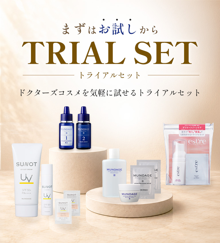 まずはお試しから。TRIAL SET トライアルセット