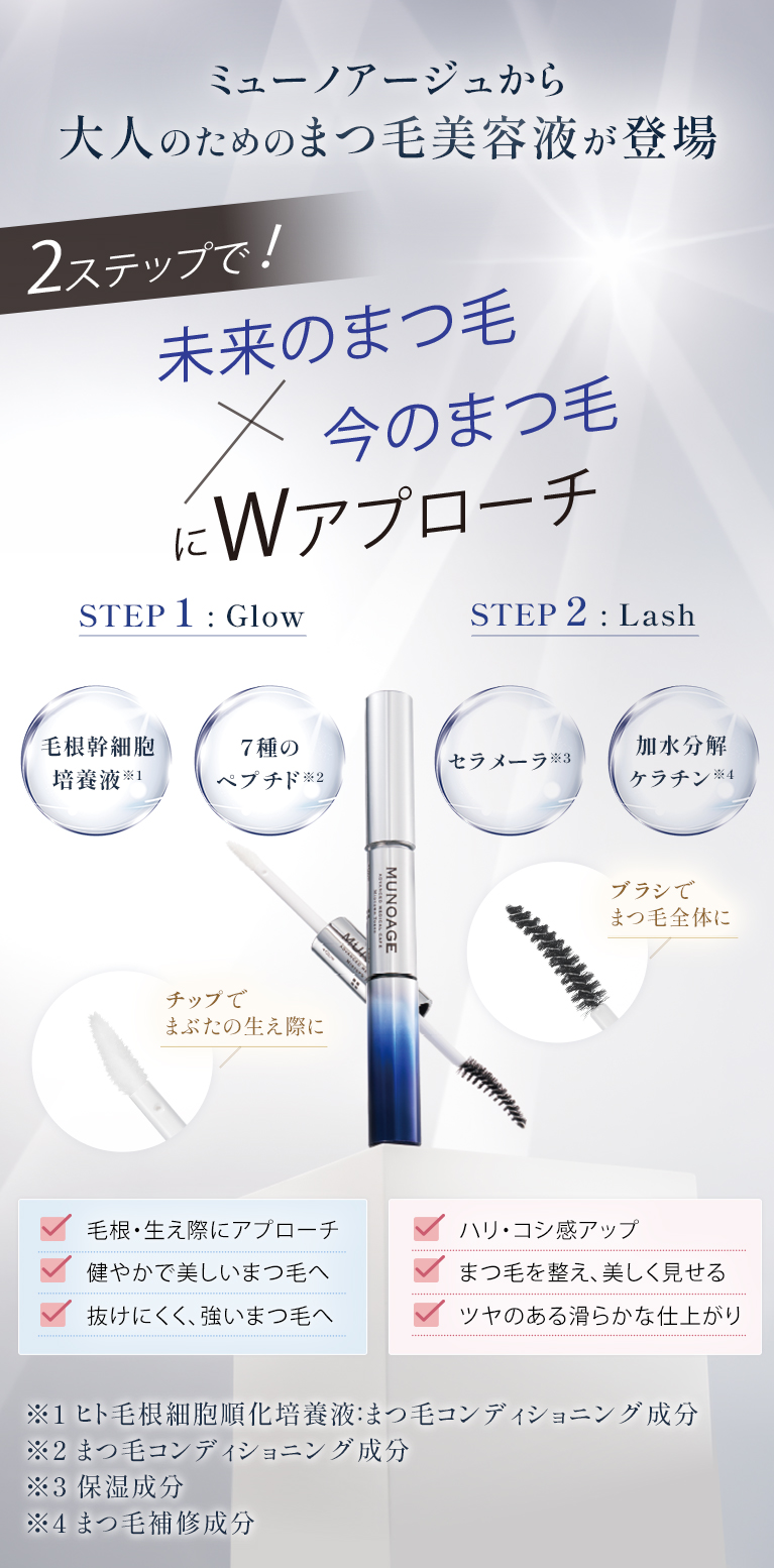 ミューノアージュ ダブルアイラッシュセラム