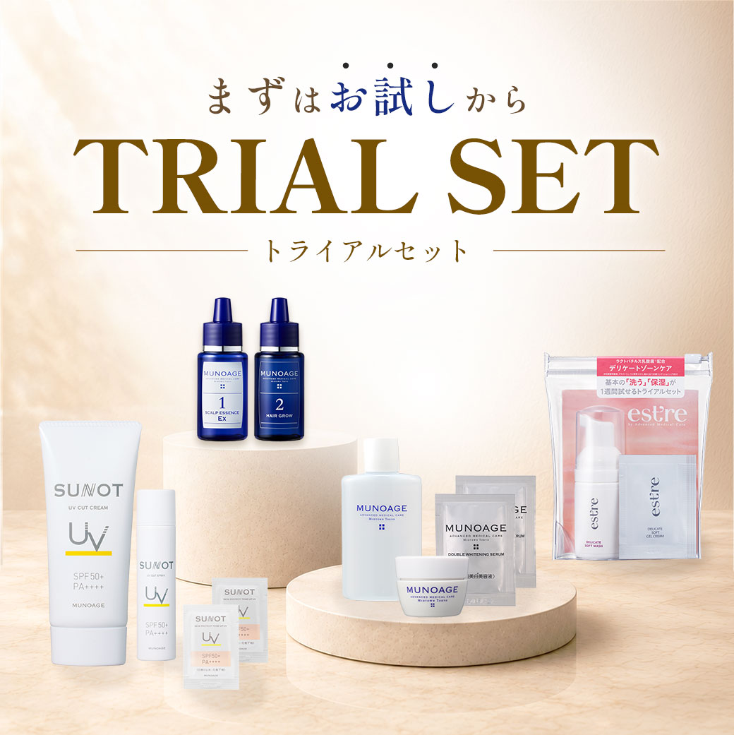 トライアルセット