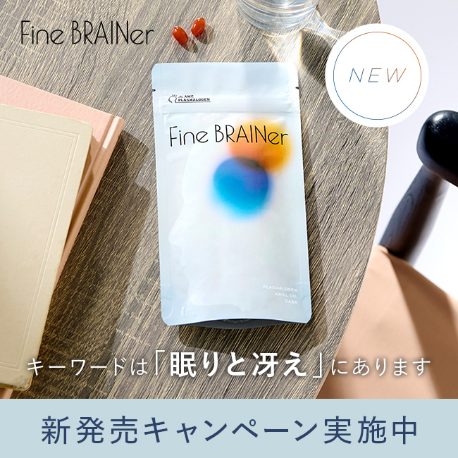 ファインブレイナー新発売
