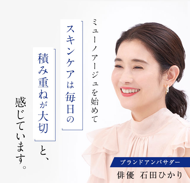 ミューノアージュを始めてスキンケアは毎日の積み重ねが大切と、感じています。