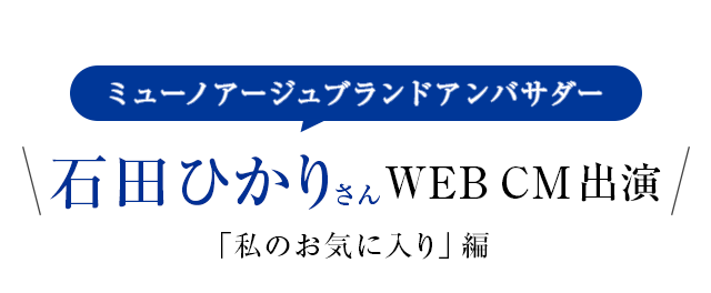 ミューノアージュブランドアンバサダー