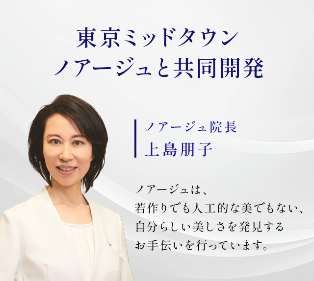 年間10,000人の肌悩みと向き合い続ける東京ミッドタウンノアージュと共同開発