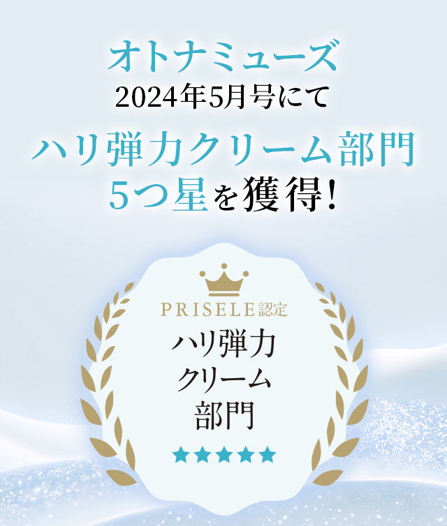 ハリ弾力クリーム部門5つ星を獲得!