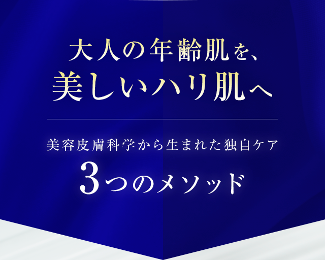 大人の年齢肌を、美しいハリ肌へ