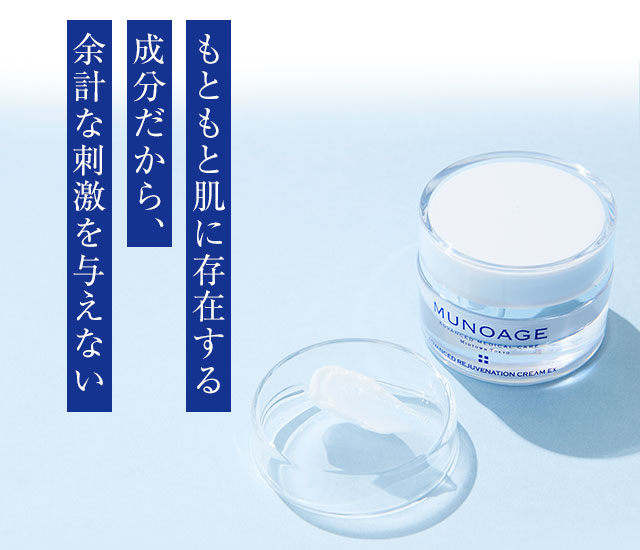 もともと肌に存在する成分だから、余計な刺激を与えない