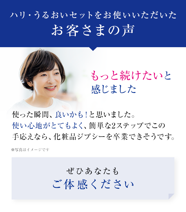 ハリ・うるおいセットをお使いいただいたお客さまの声