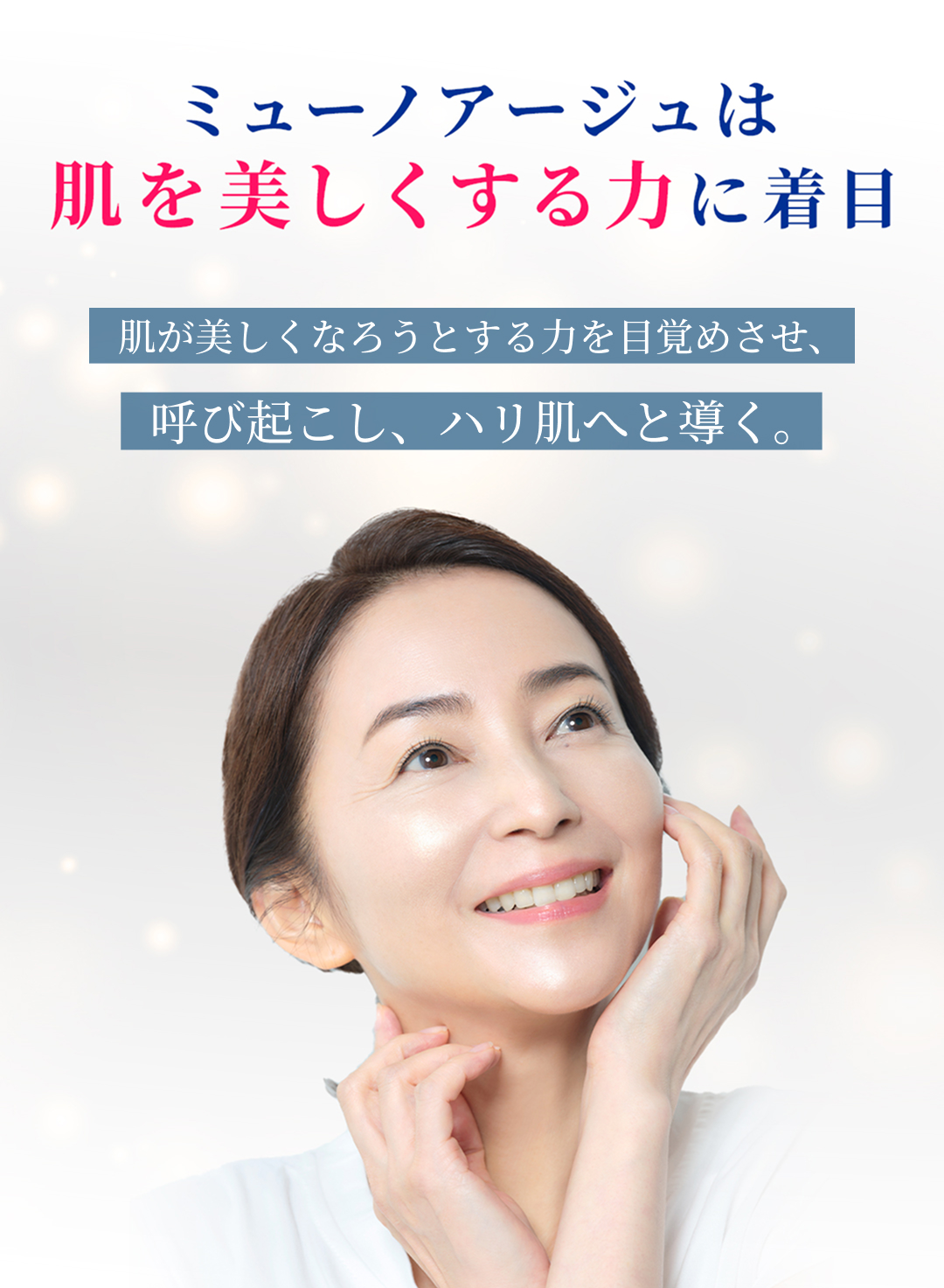 ミューノアージュは肌を美しくする力に着目