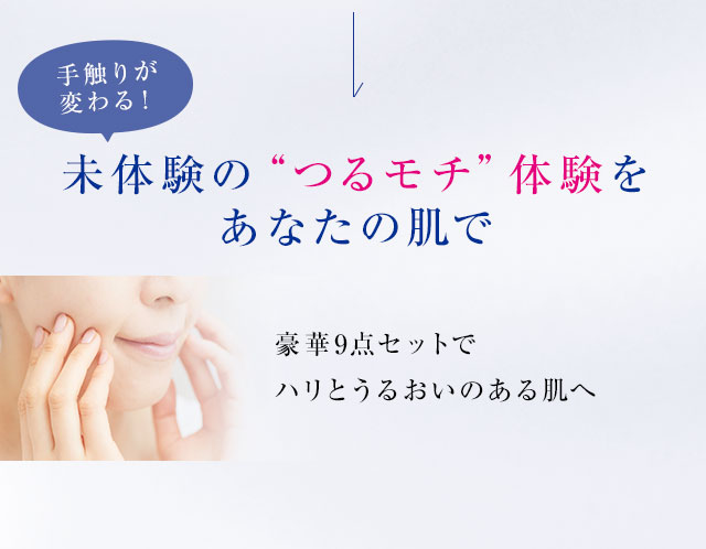 未体験のつるモチ体験をあなたの肌で