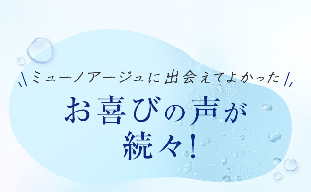 お喜びの声が続々！