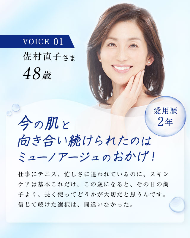 今の肌と向き合い続けられたのはミューノアージュのおかげ！