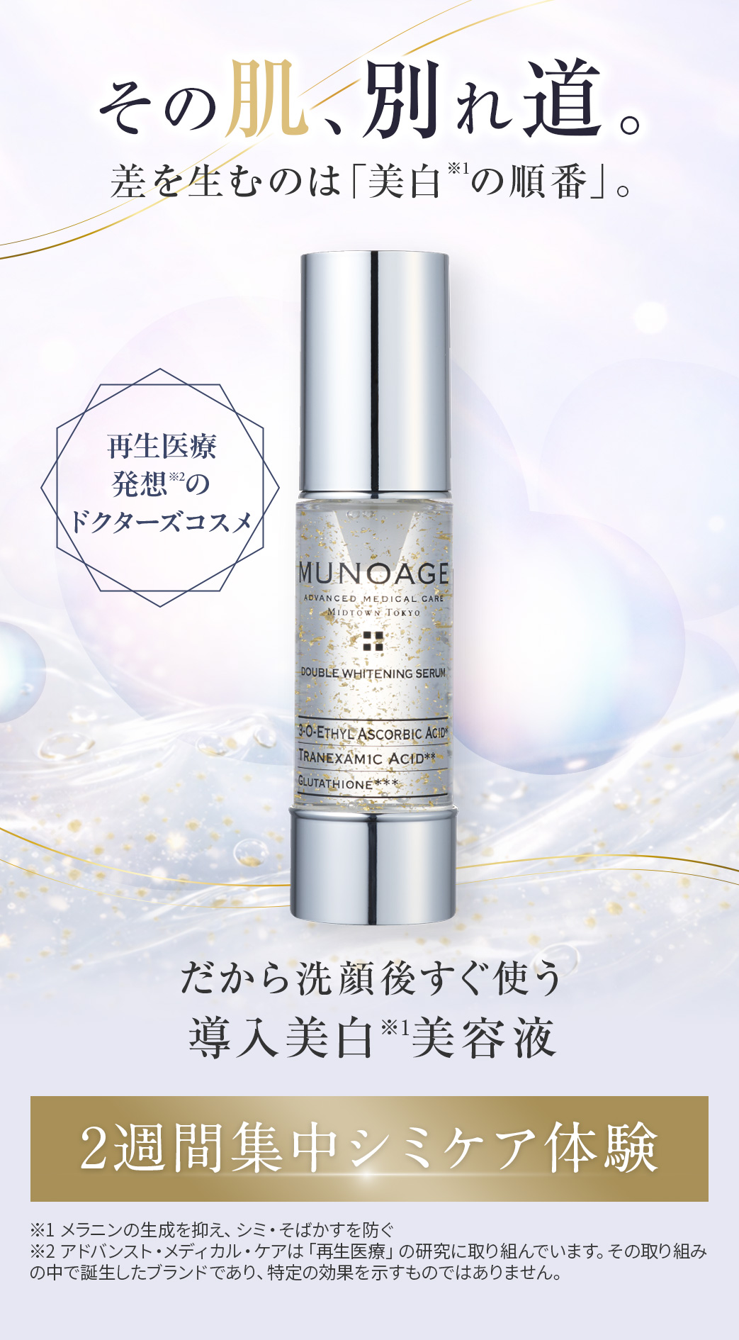 その肌分かれ道。導入美白美容液