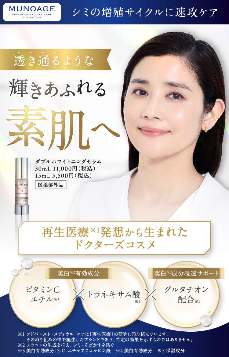 シミの増殖サイクルに速攻ケア 透き通るような輝きあふれる素肌へ ダブルホワイトニングセラム