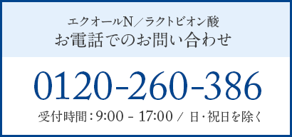 エクオールN／ラクトビオン酸
                お電話でのお問い合わせ 0120-260-386