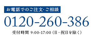 お電話でのご注文・ご相談 0120-963-821